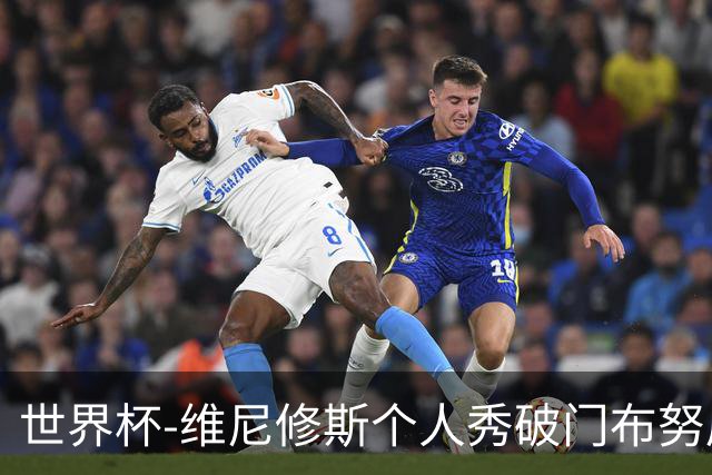 世界杯-维尼修斯个人秀破门布努屡救险 巴西1-1摩洛哥