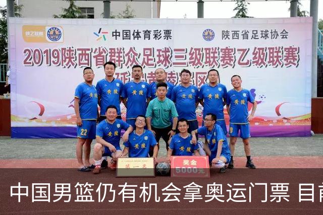 中国男篮仍有机会拿奥运门票 目前日本最占优
