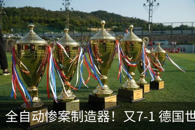 全自动惨案制造器！又7-1 德国世界杯10次5+球断层居首