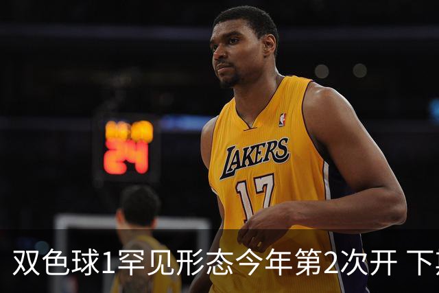 双色球1罕见形态今年第2次开 下期蓝球看这几码