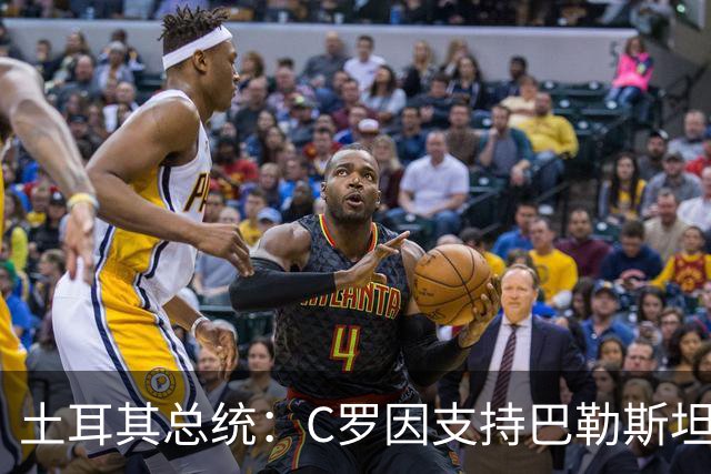 土耳其总统：C罗因支持巴勒斯坦而遭受政治打压