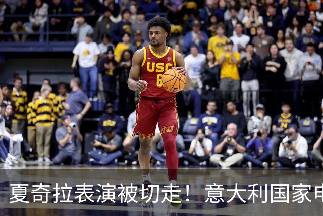 夏奇拉表演被切走！意大利国家电视台致歉：转播时间安排出现失误