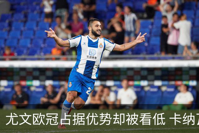 尤文欧冠占据优势却被看低 卡纳瓦罗：可能输掉