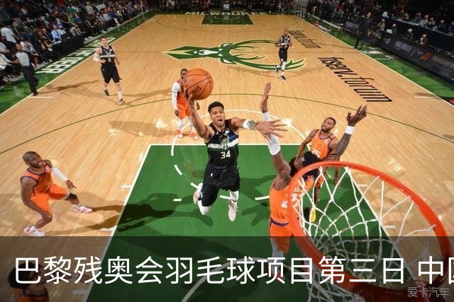 巴黎残奥会羽毛球项目第三日 中国队取得13胜3负