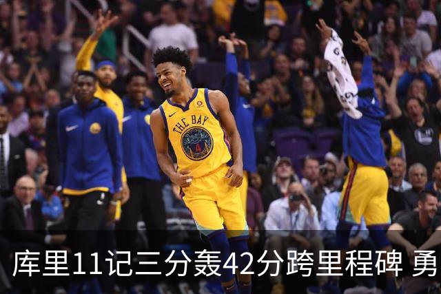 库里11记三分轰42分跨里程碑 勇士大胜步行者