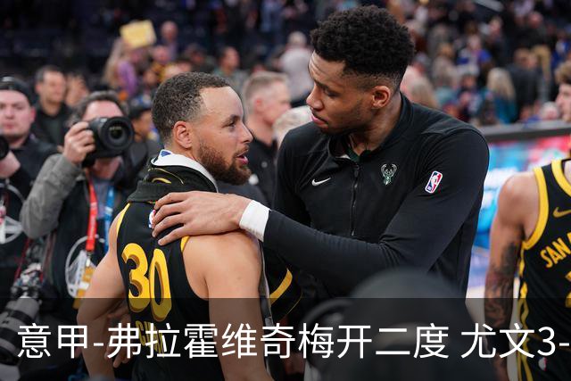 意甲-弗拉霍维奇梅开二度 尤文3-2止连平仍居前四