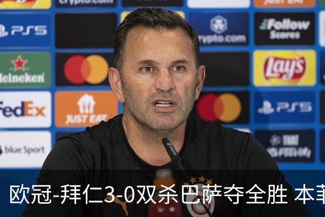 欧冠-拜仁3-0双杀巴萨夺全胜 本菲卡2-0取胜出线