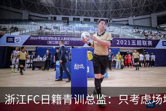 浙江FC日籍青训总监：只考虑场地条件，中国比日本优秀十倍都不止