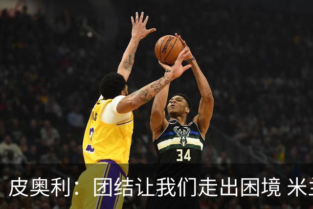 皮奥利：团结让我们走出困境 米兰配得上战胜尤文