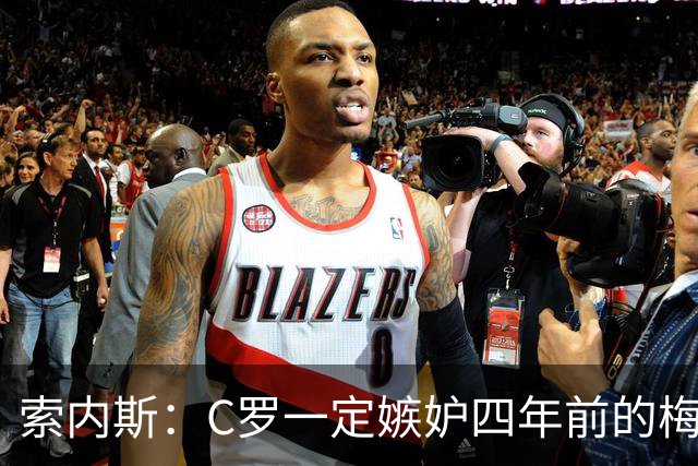 索内斯：C罗一定嫉妒四年前的梅西，葡萄牙的实力足够登顶世界杯