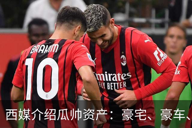 西媒介绍瓜帅资产：豪宅、豪车、名表一个不缺