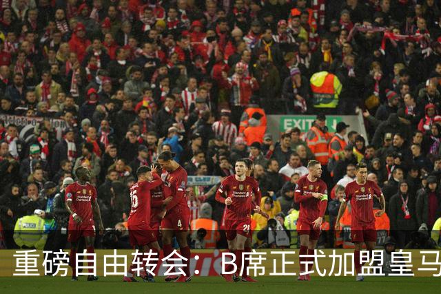 重磅自由转会：B席正式加盟皇马，穆里尼奥完整阵容出炉，西甲冠军悬念提前落幕