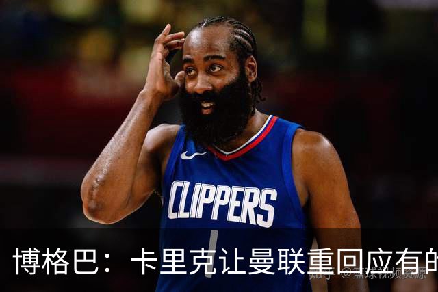 博格巴：卡里克让曼联重回应有的高度，重返欧冠是一个很好的挑战