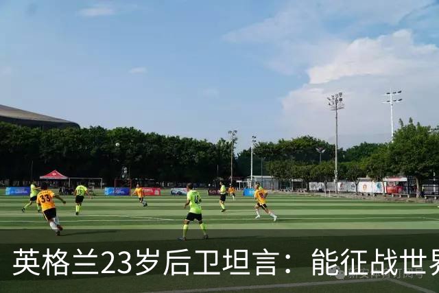 英格兰23岁后卫坦言：能征战世界杯，与离开利物浦有直接关系